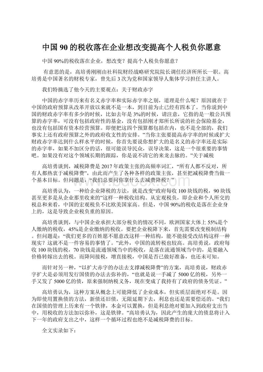 中国90的税收落在企业想改变提高个人税负你愿意.docx_第1页