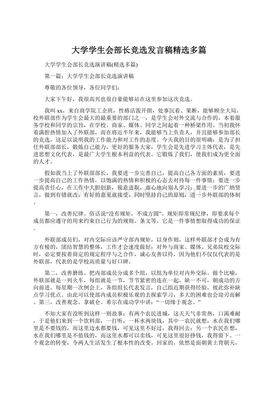 大学学生会部长竞选发言稿精选多篇.docx