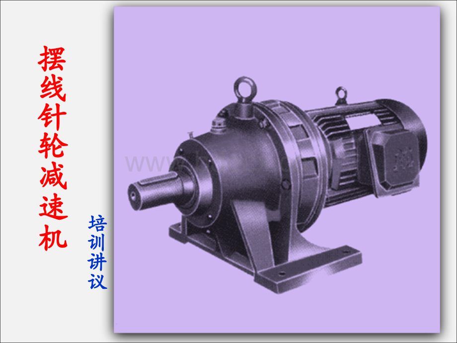 摆线针轮减速机培训讲议PPT文件格式下载.ppt_第2页