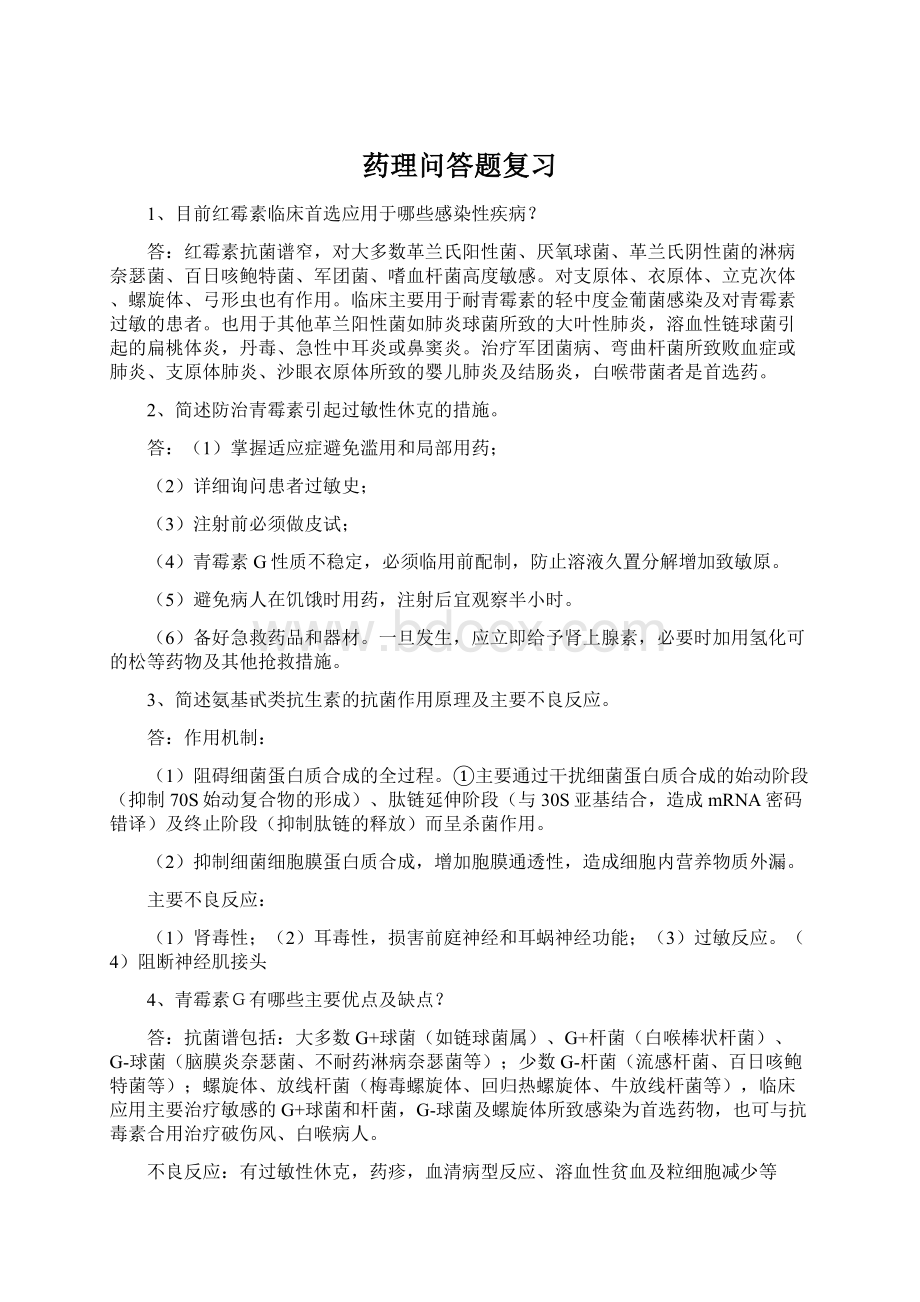 药理问答题复习Word格式文档下载.docx