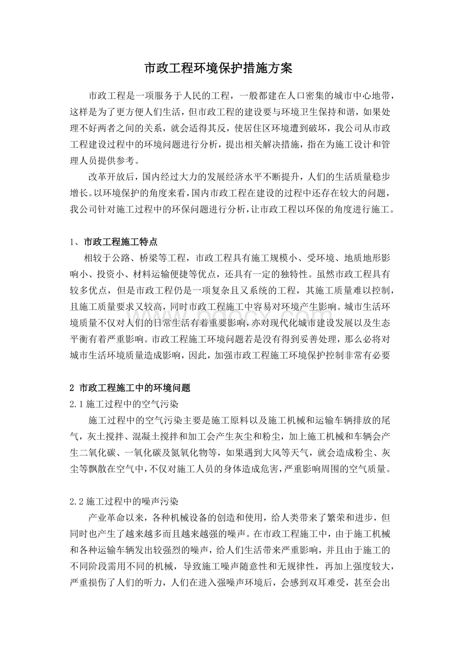 市政工程环境保护措施方案Word下载.docx