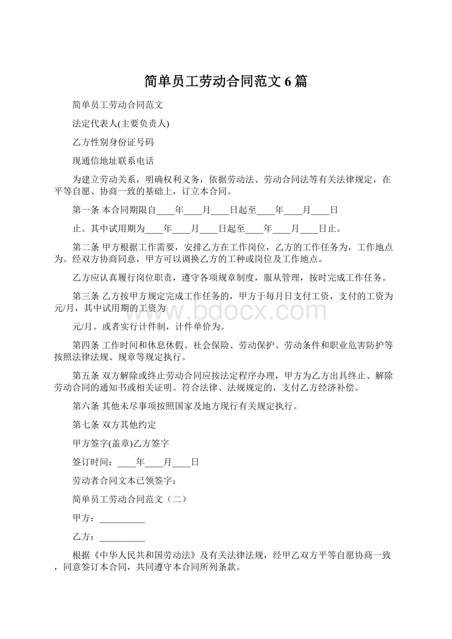 简单员工劳动合同范文6篇Word文档格式.docx