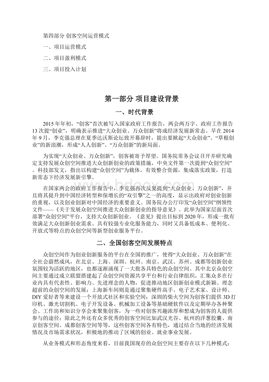 大众创新商业计划书移动互联网+众创空间企划书众创空间运营方案精品WORD可编辑.docx_第2页