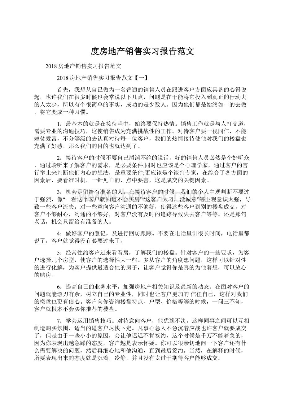 度房地产销售实习报告范文.docx_第1页