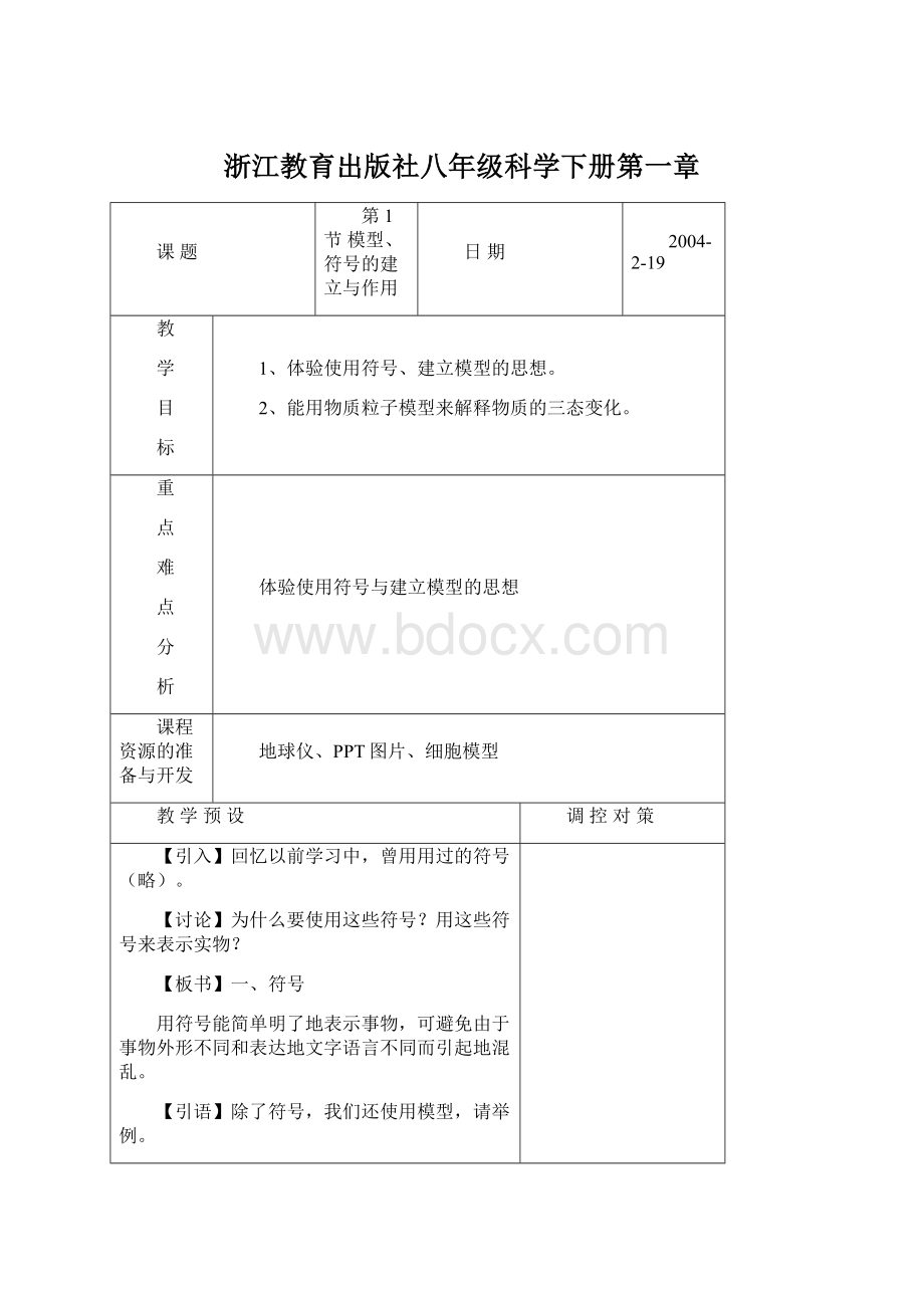 浙江教育出版社八年级科学下册第一章.docx_第1页