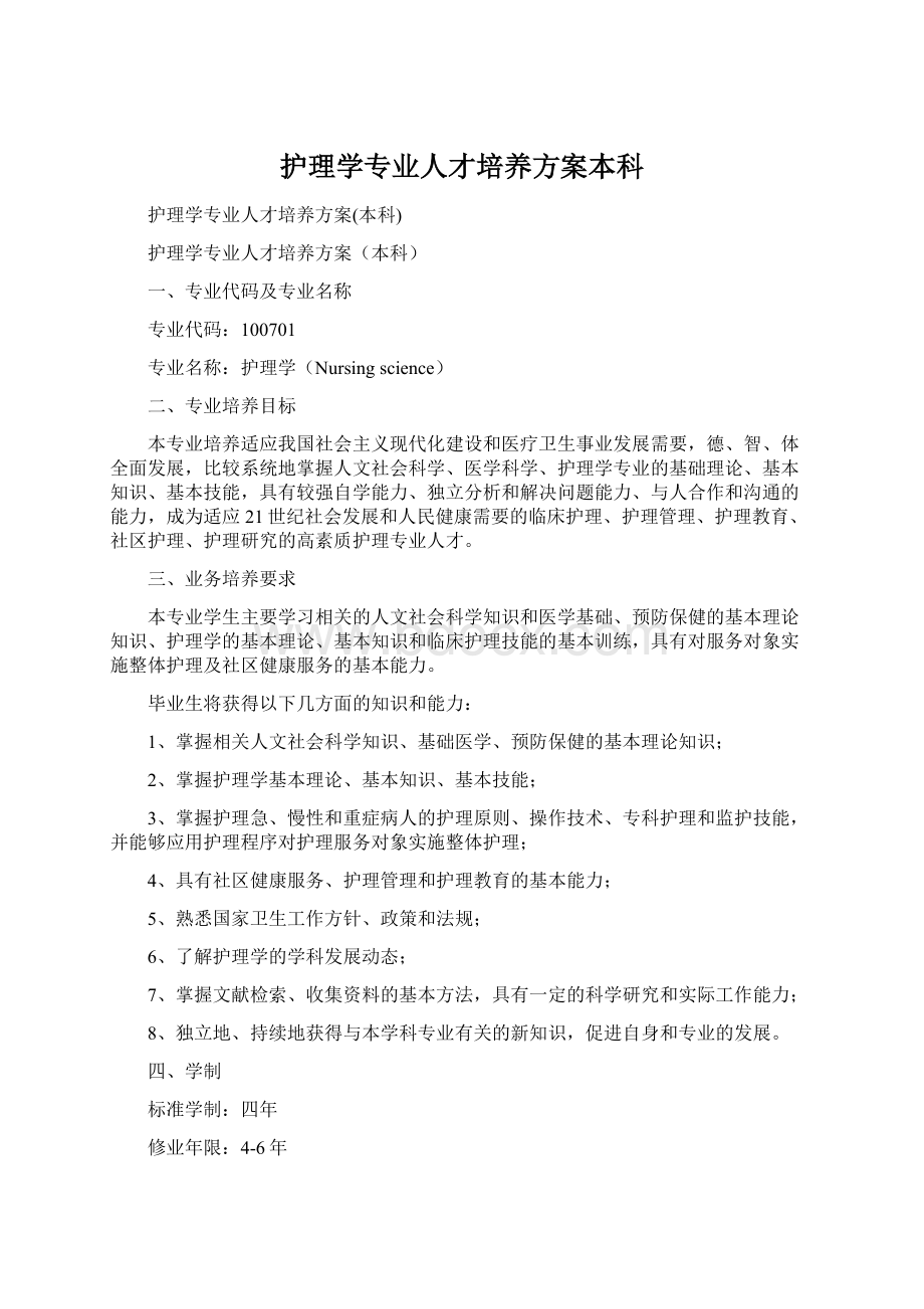 护理学专业人才培养方案本科.docx_第1页