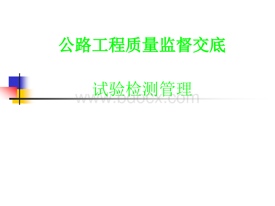 公路工程工地试验检测优质PPT.ppt_第1页