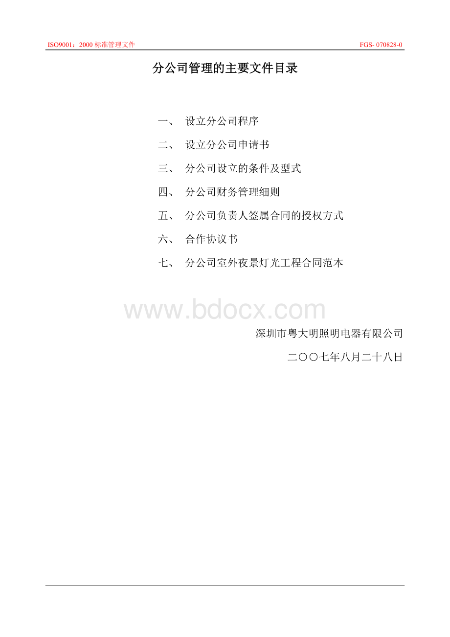 设立分公司文件汇总.doc