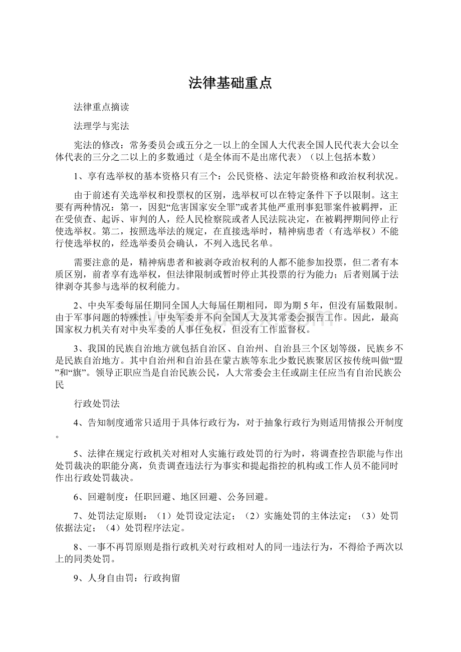 法律基础重点文档格式.docx_第1页