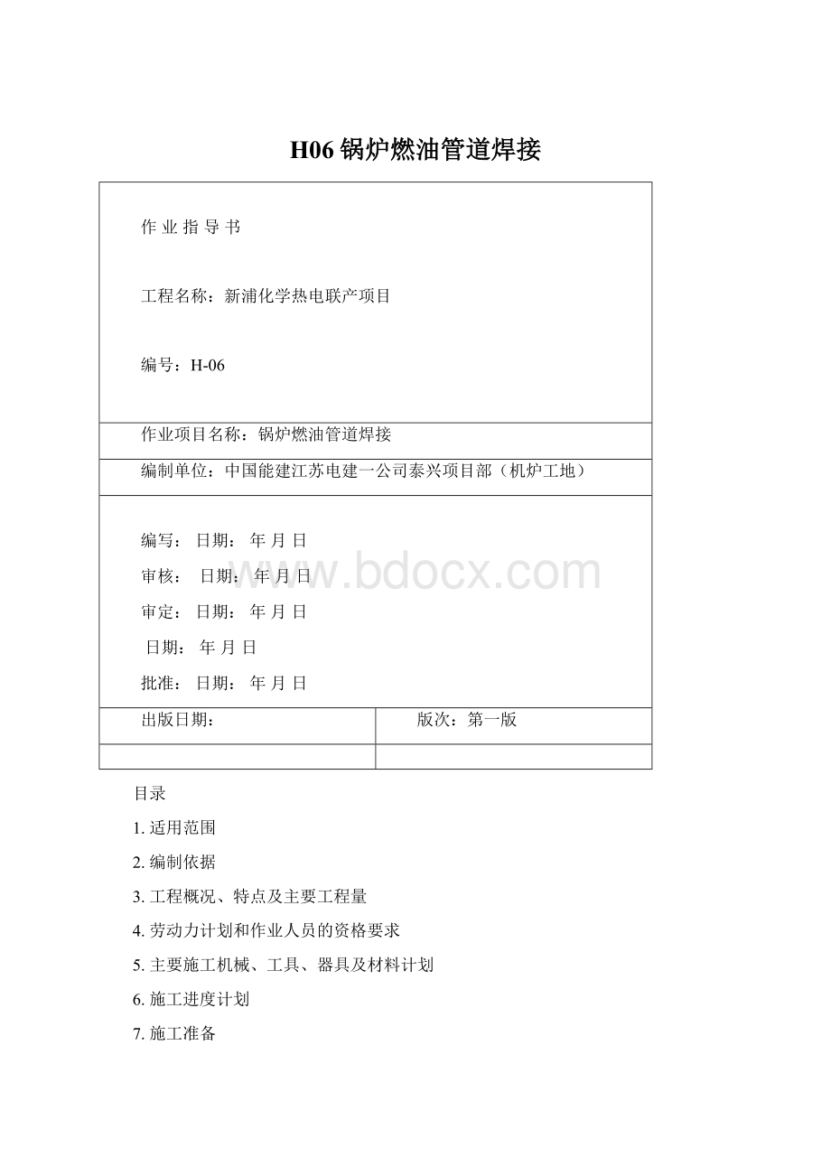 H06锅炉燃油管道焊接Word文件下载.docx