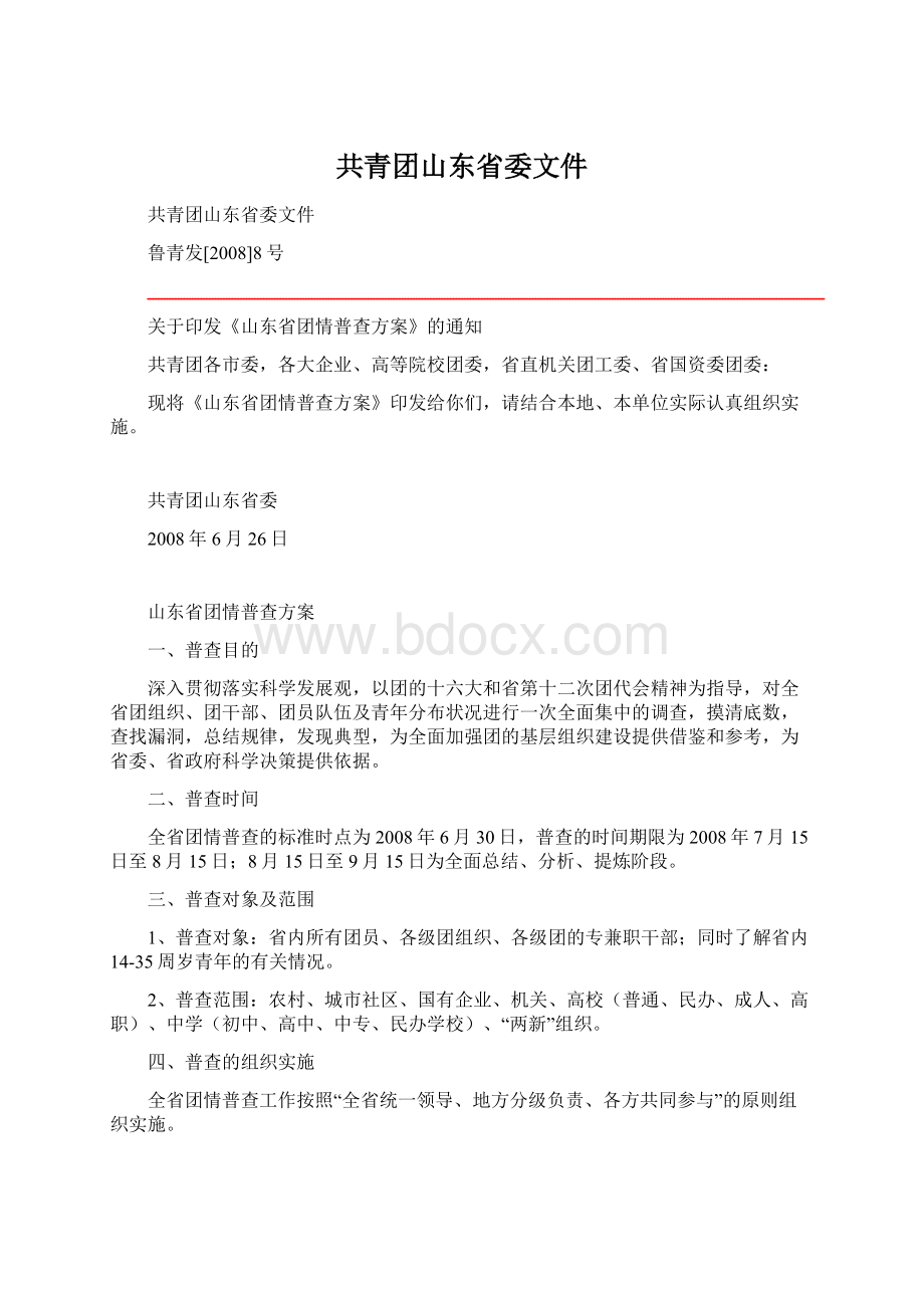 共青团山东省委文件文档格式.docx_第1页