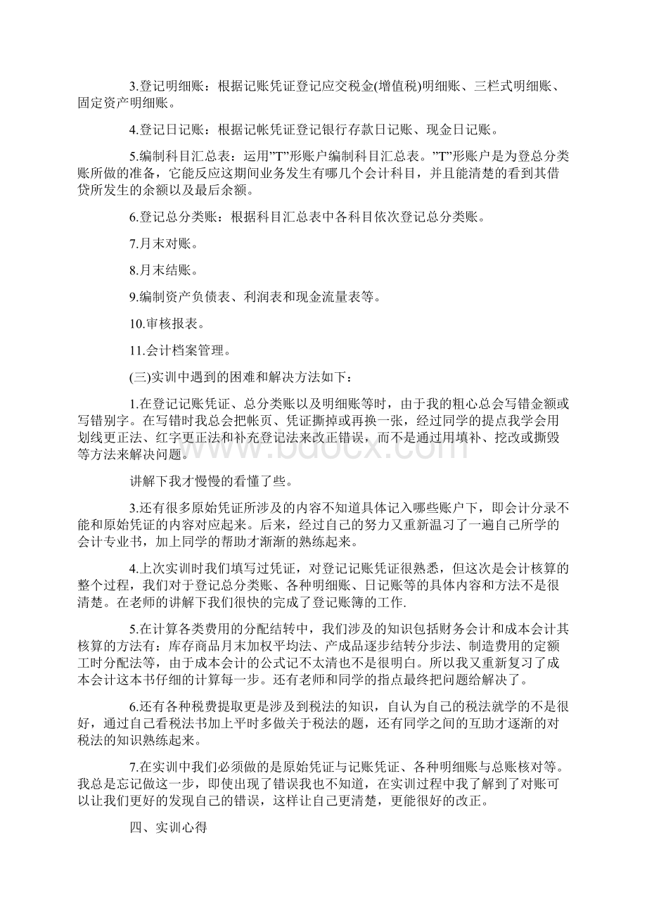 推荐下载会计专业实训报告范文3篇实用word文档 21页.docx_第2页