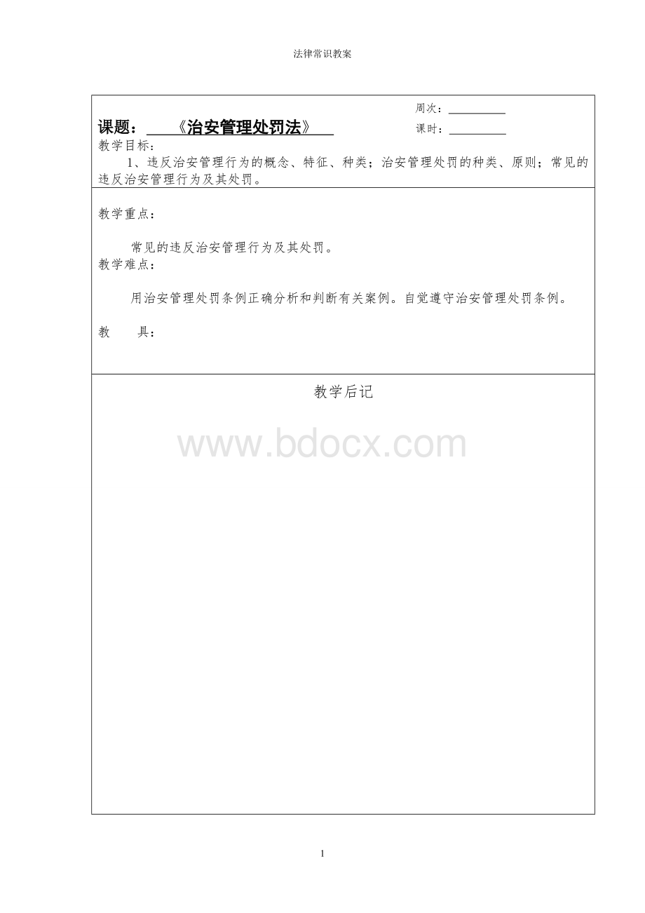 治安管理处罚法教案Word下载.doc