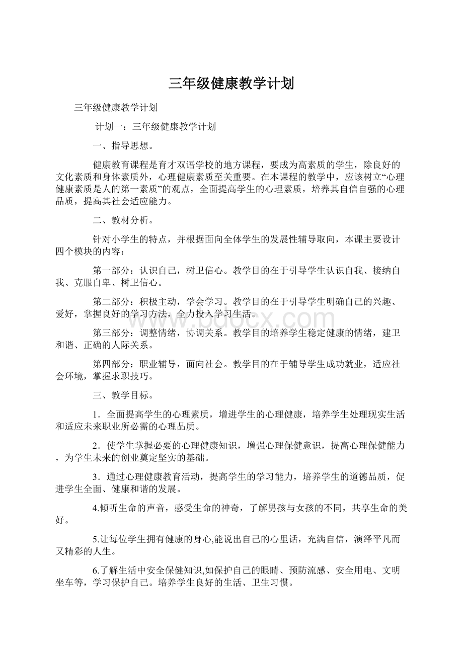 三年级健康教学计划Word文件下载.docx