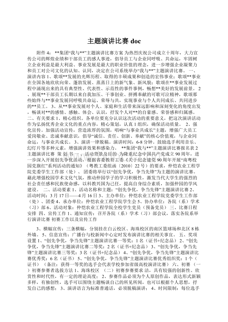 主题演讲比赛docWord格式文档下载.docx