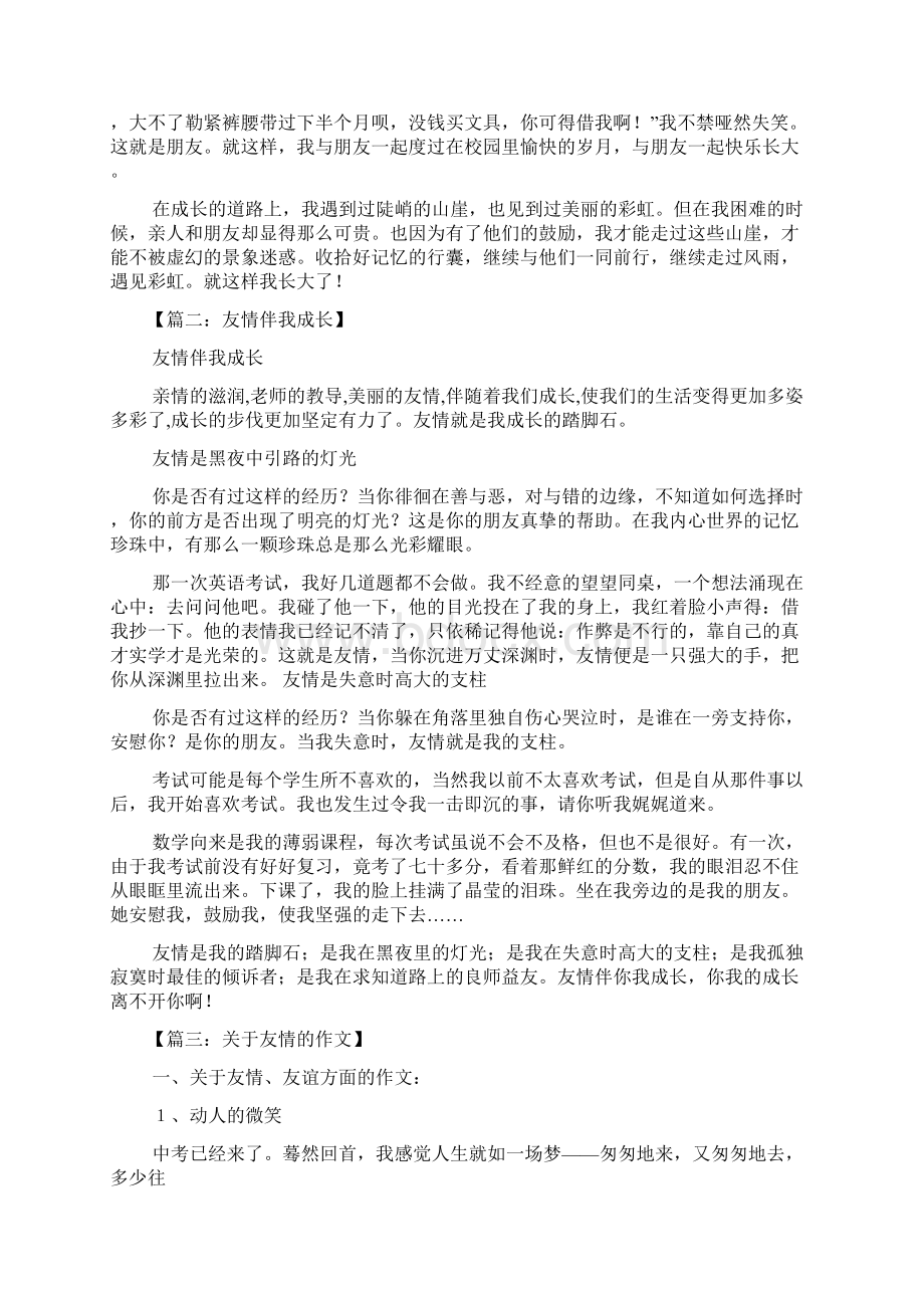 作文范文之与友情相伴作文文档格式.docx_第3页