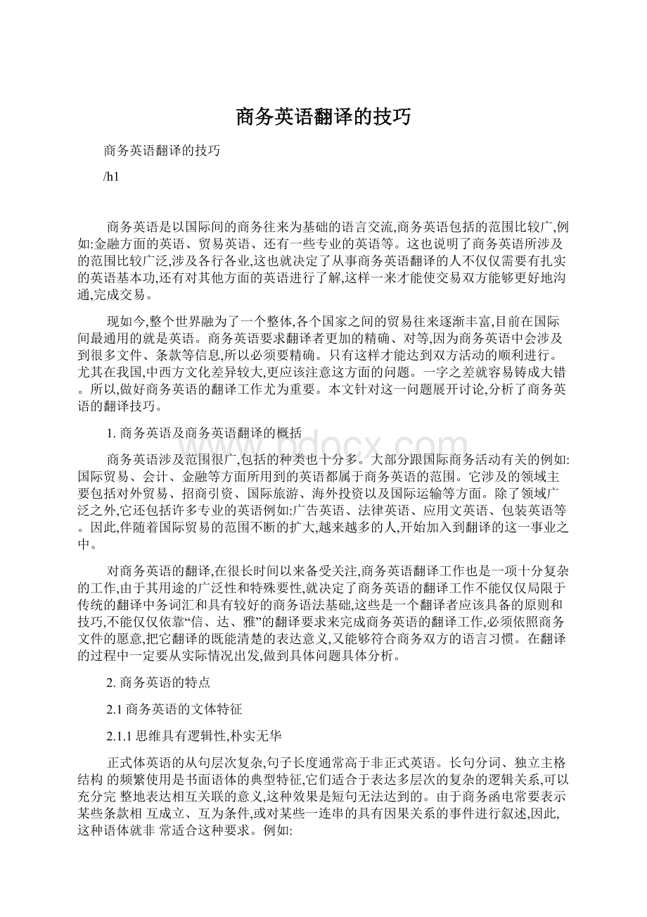 商务英语翻译的技巧Word文档格式.docx