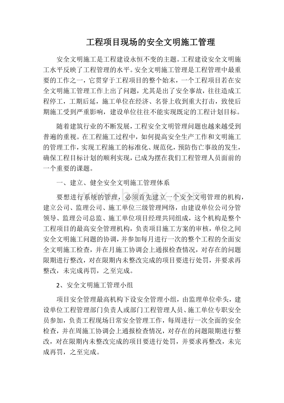 工程项目现场的安全文明施工管理.docx