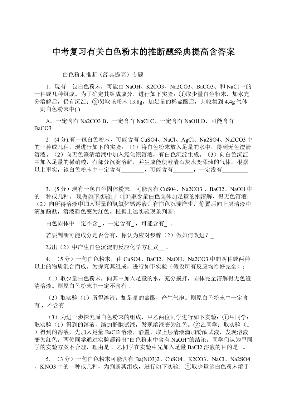 中考复习有关白色粉末的推断题经典提高含答案.docx_第1页