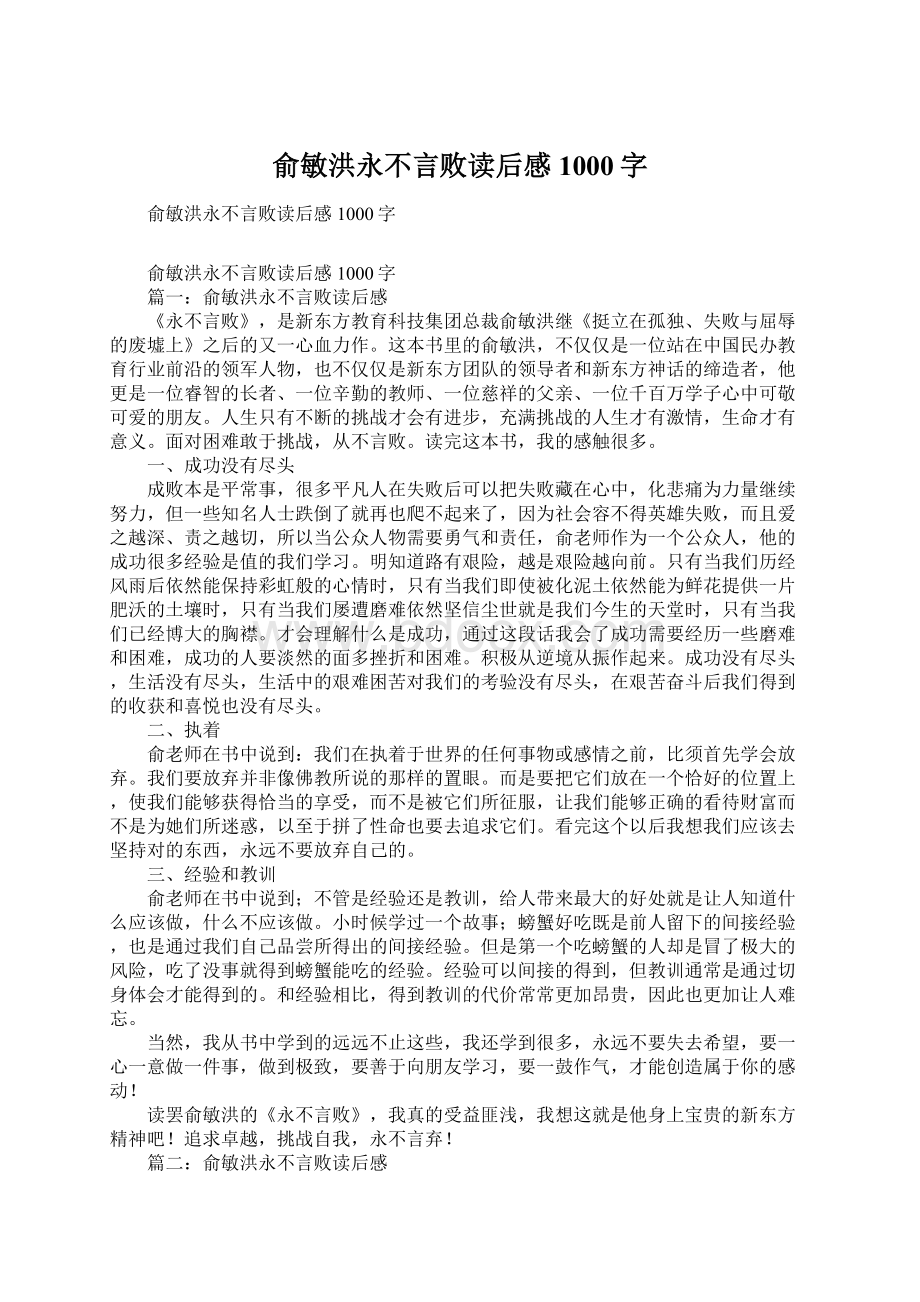 俞敏洪永不言败读后感1000字Word文档下载推荐.docx_第1页