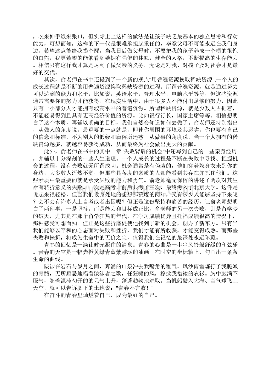 俞敏洪永不言败读后感1000字Word文档下载推荐.docx_第3页