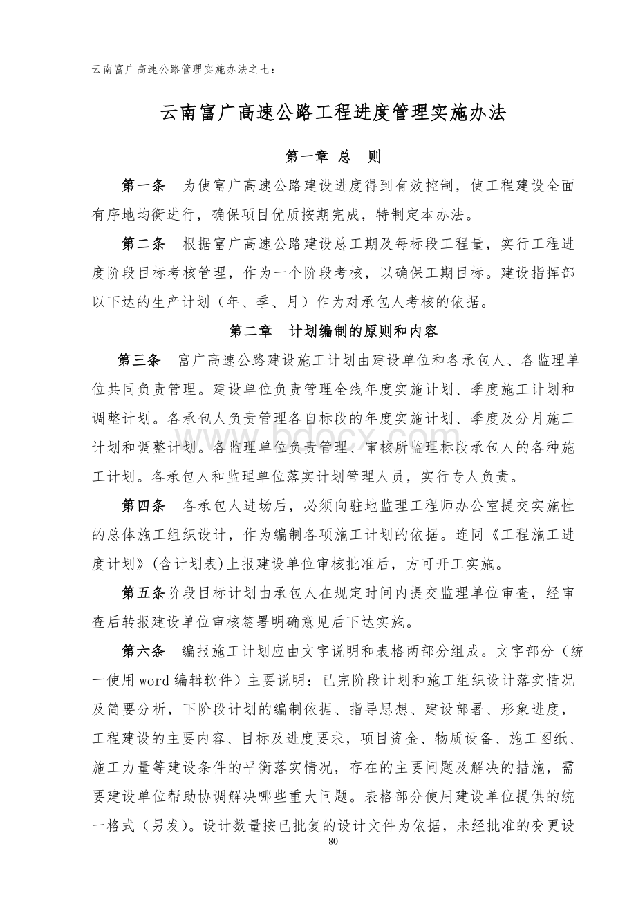 云南富广高速公路工程进度管理实施办法Word文档格式.doc_第1页