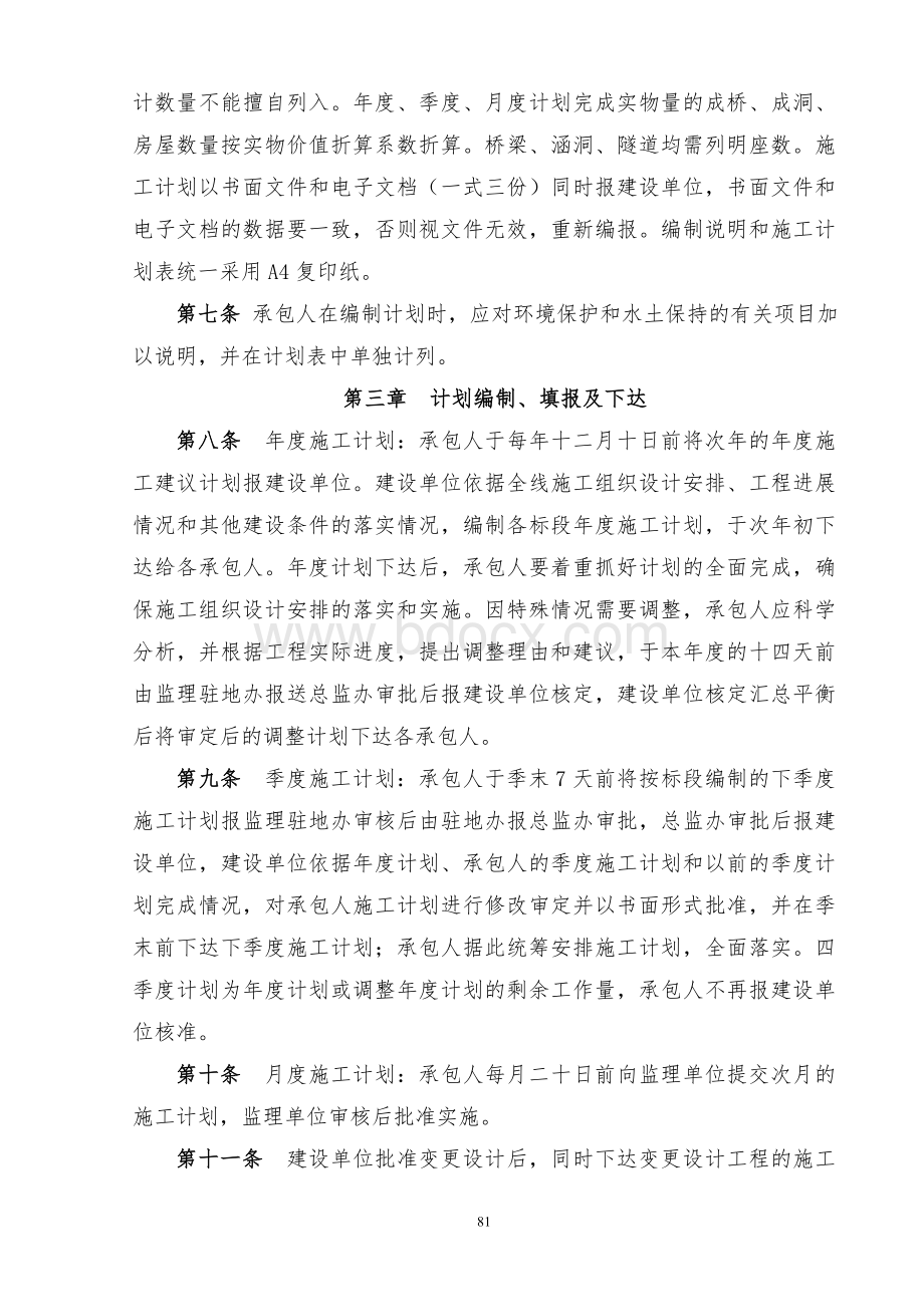 云南富广高速公路工程进度管理实施办法Word文档格式.doc_第2页