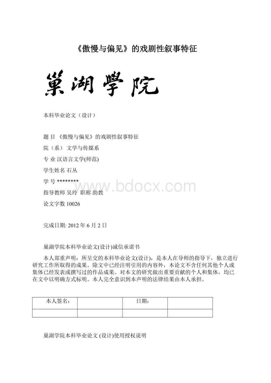 《傲慢与偏见》的戏剧性叙事特征.docx_第1页