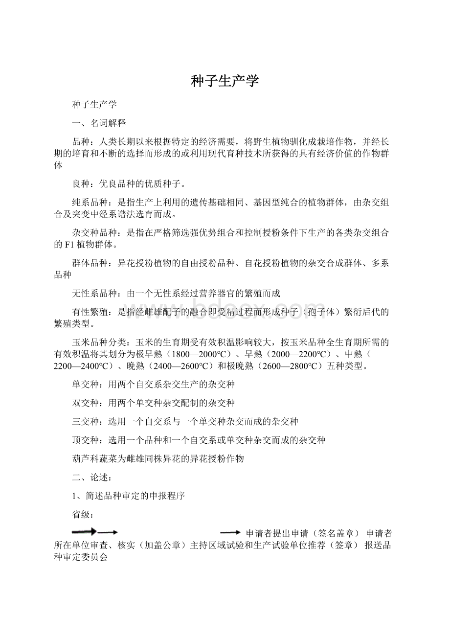 种子生产学Word文件下载.docx