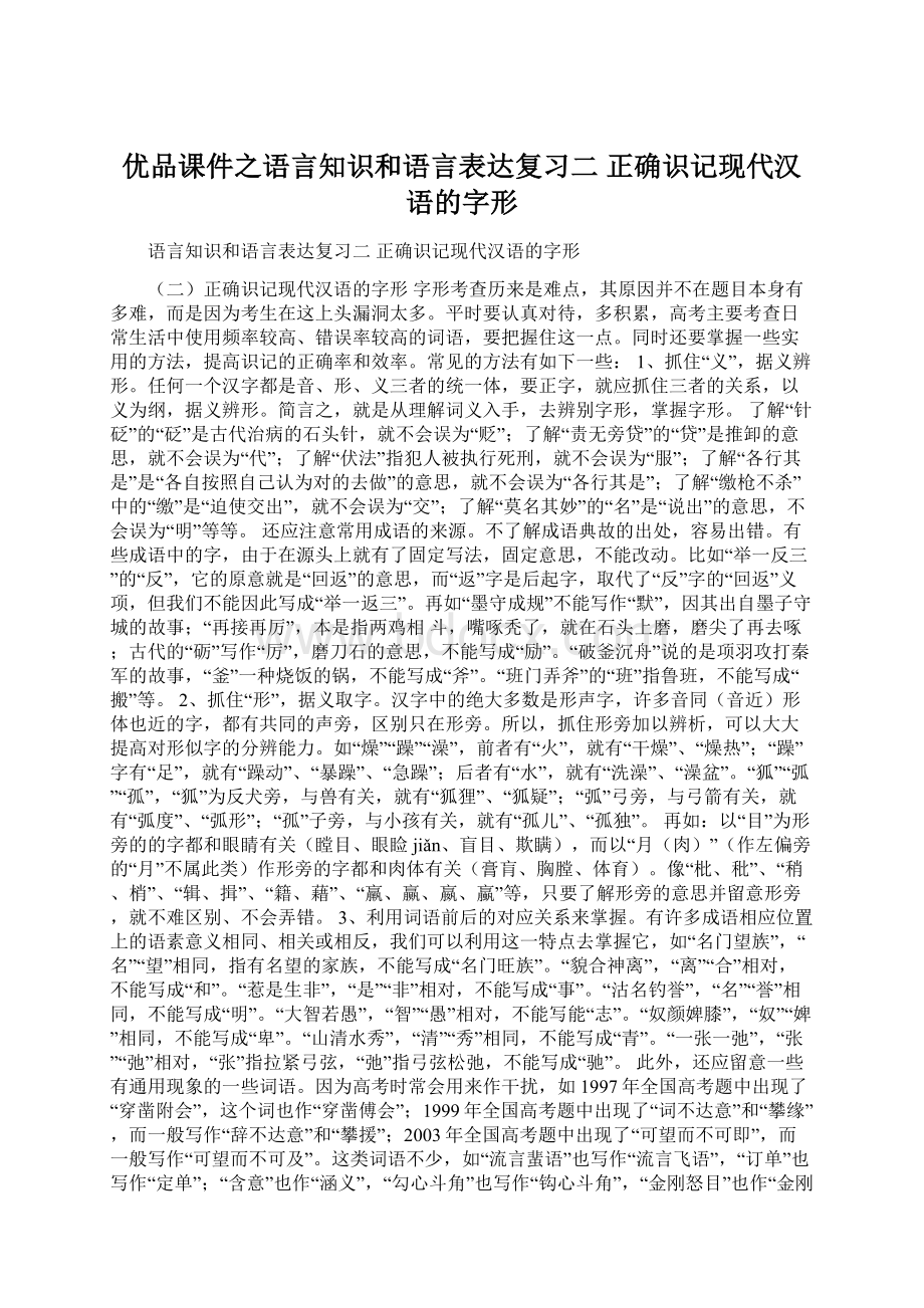 优品课件之语言知识和语言表达复习二 正确识记现代汉语的字形.docx