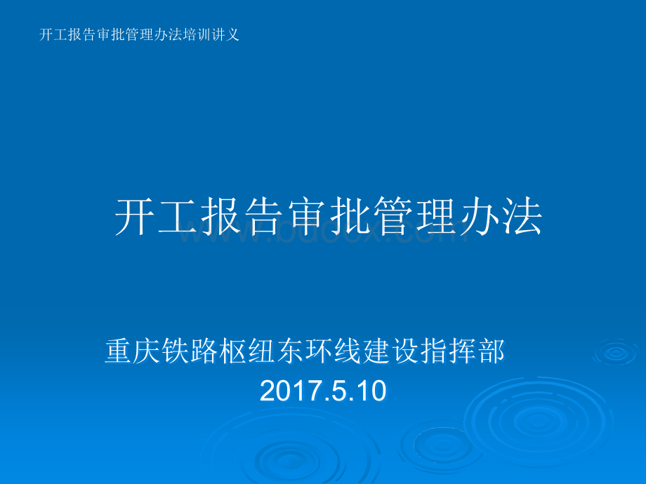 开工报告审批管理办法培训课件(定稿版).ppt_第2页