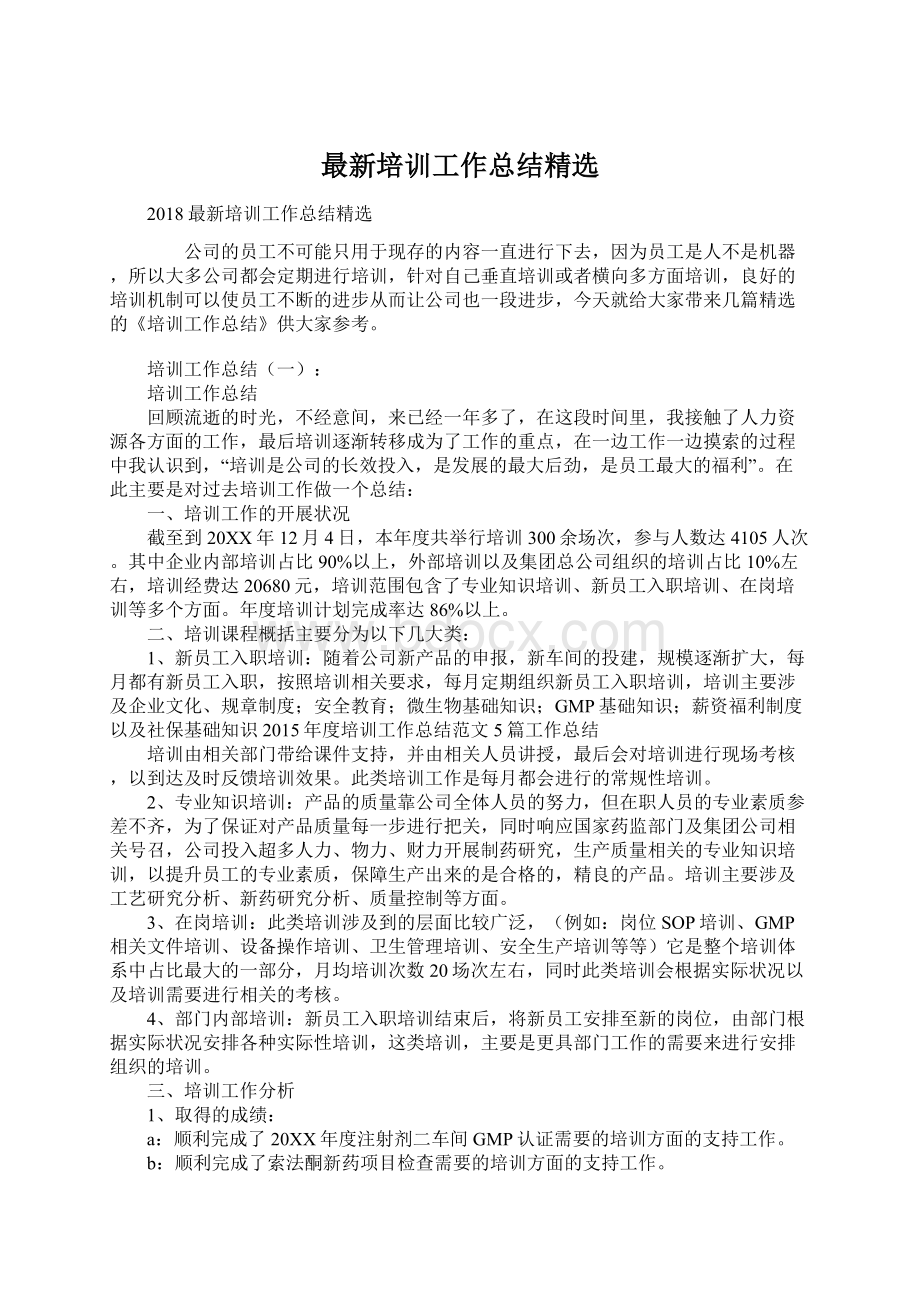 最新培训工作总结精选Word文档下载推荐.docx_第1页