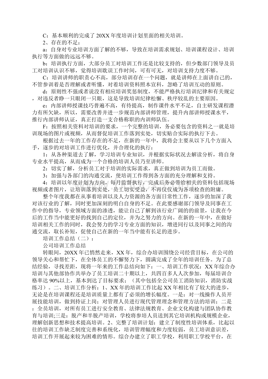 最新培训工作总结精选Word文档下载推荐.docx_第2页