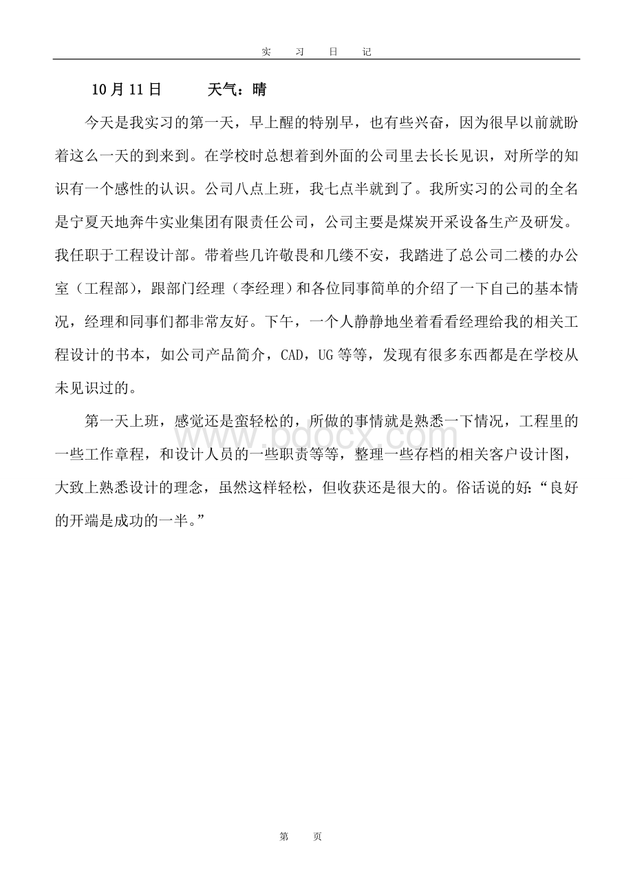 机械制造专业实习日记Word格式.doc_第2页