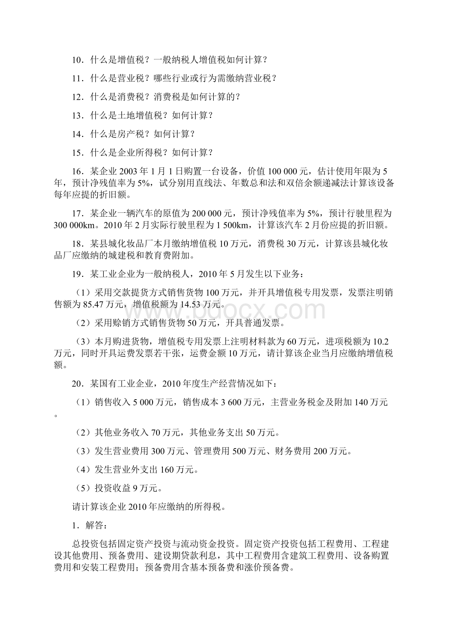 工程经济学课后题 答案Word文件下载.docx_第3页