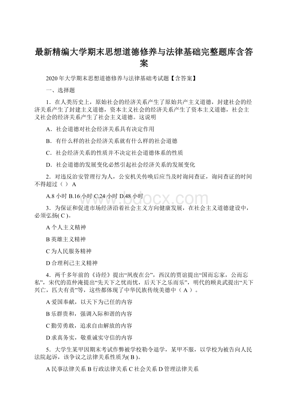 最新精编大学期末思想道德修养与法律基础完整题库含答案.docx_第1页