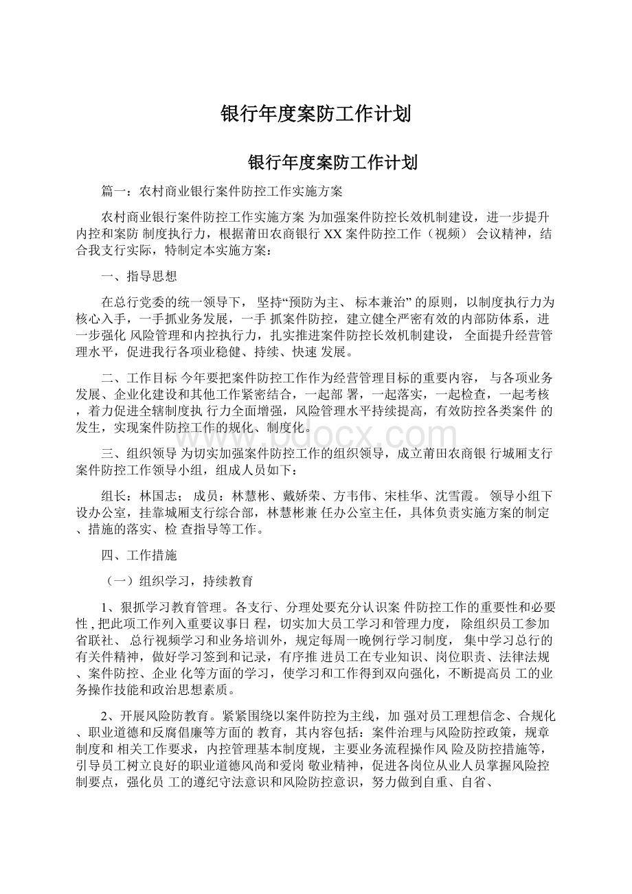 银行年度案防工作计划.docx