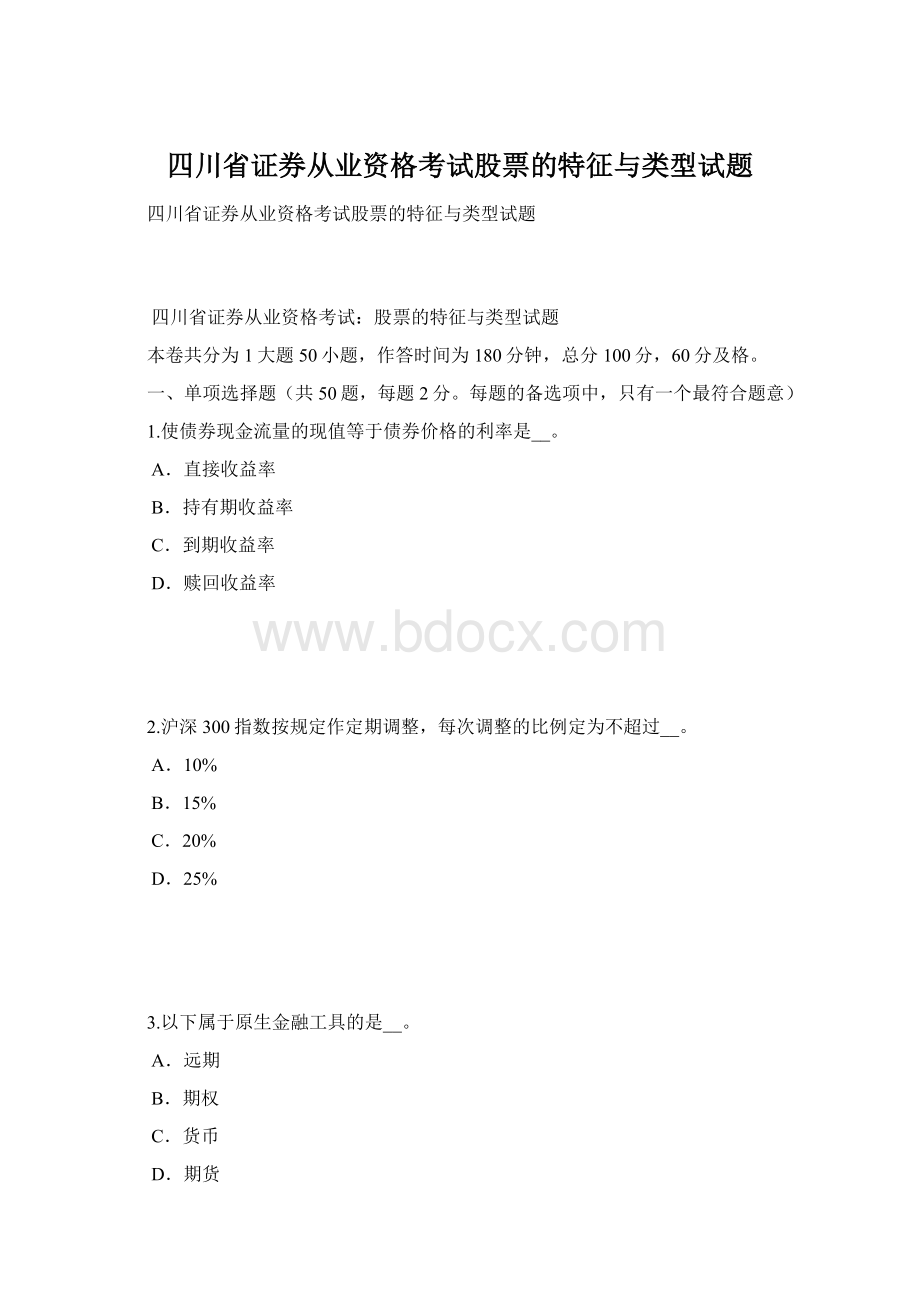 四川省证券从业资格考试股票的特征与类型试题.docx