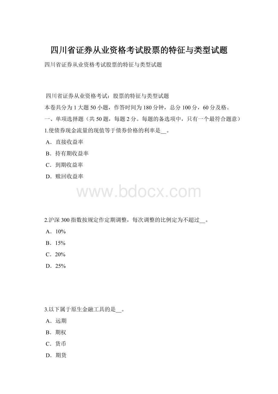 四川省证券从业资格考试股票的特征与类型试题文档格式.docx_第1页