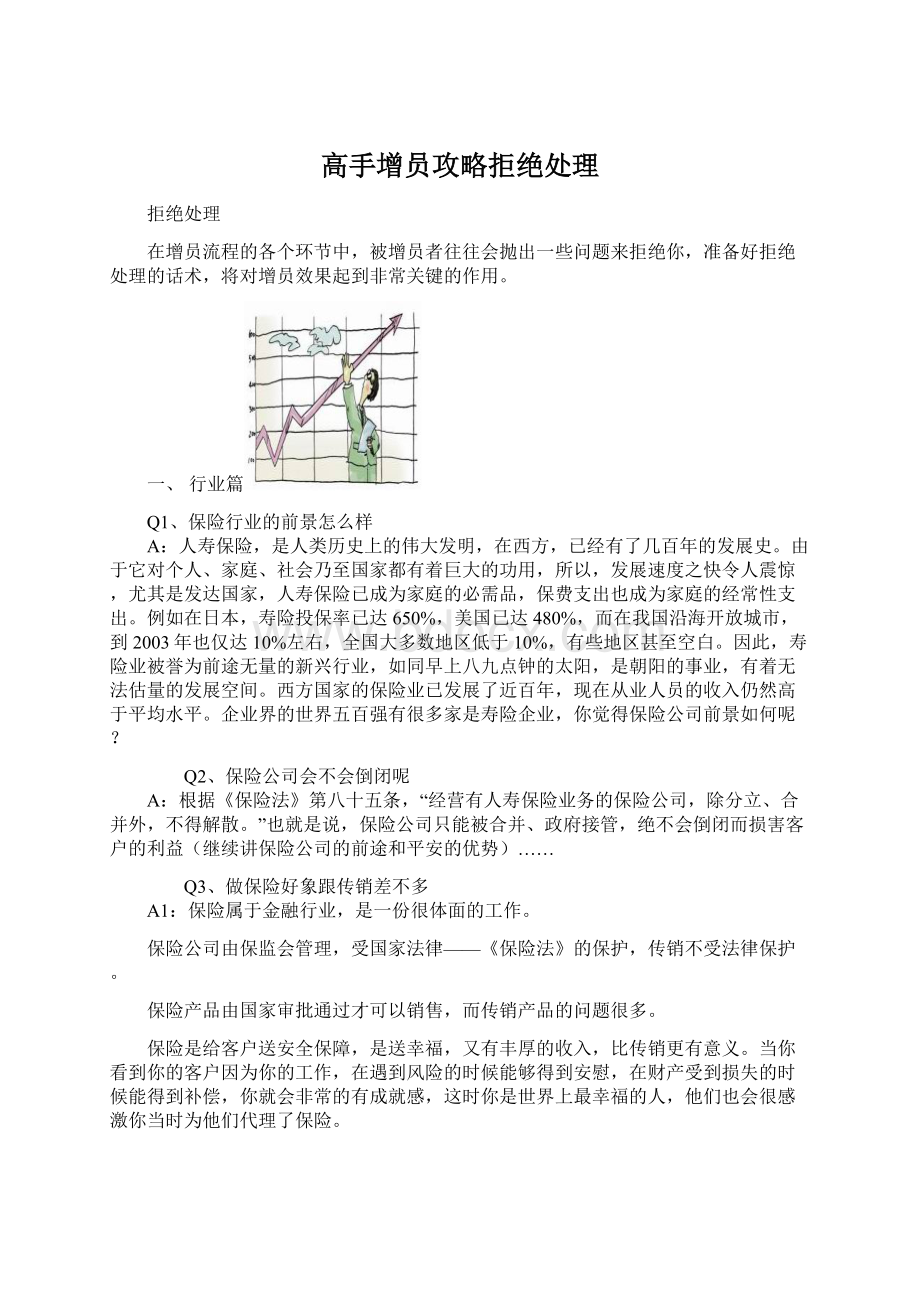 高手增员攻略拒绝处理.docx