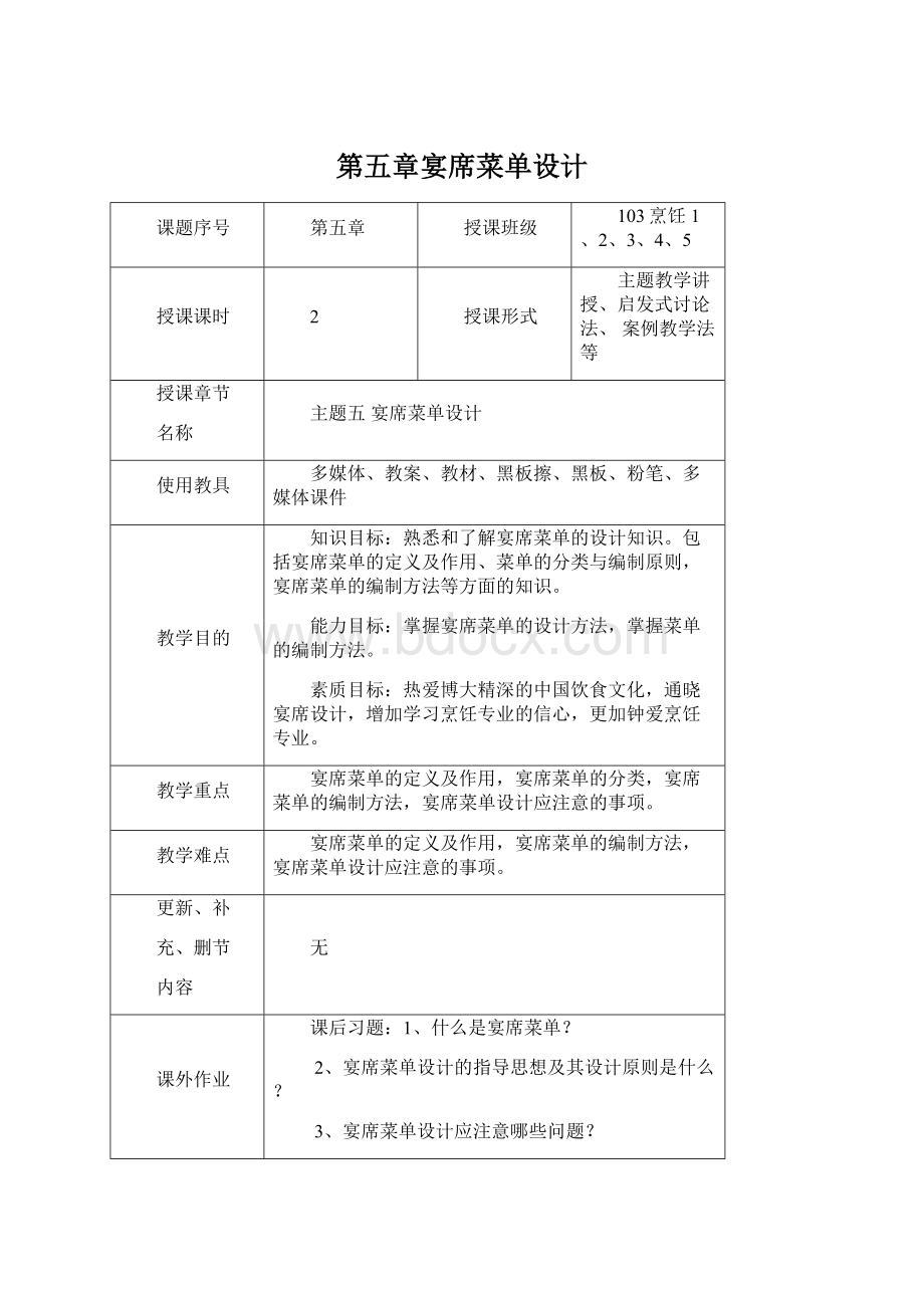 第五章宴席菜单设计Word文件下载.docx_第1页