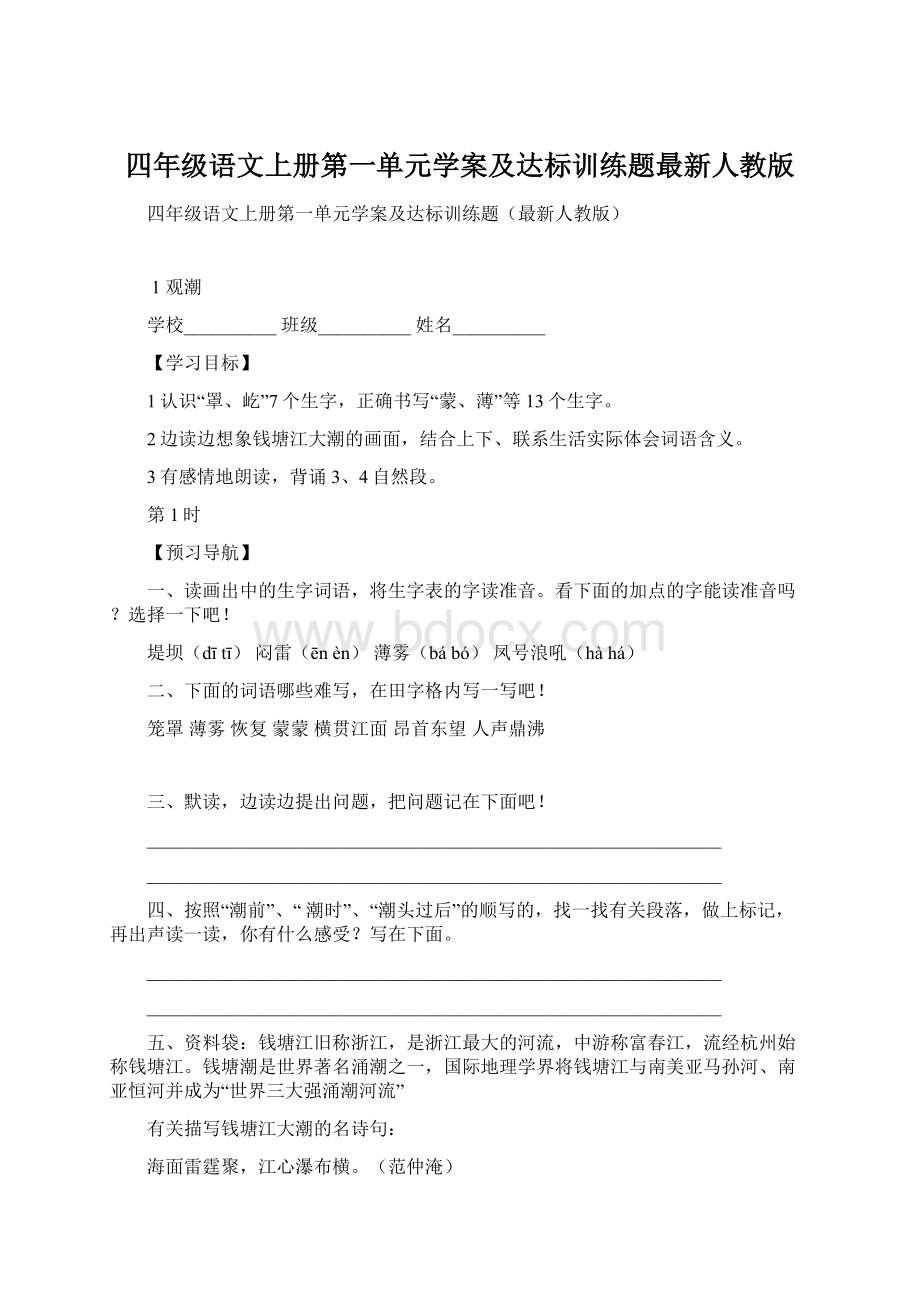 四年级语文上册第一单元学案及达标训练题最新人教版.docx