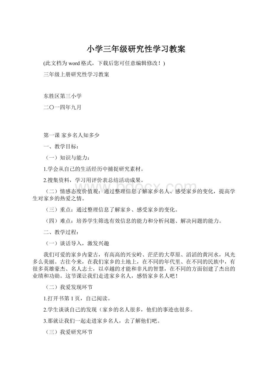 小学三年级研究性学习教案.docx