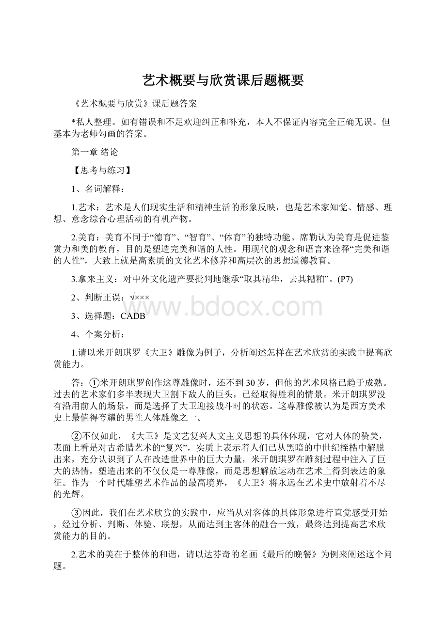 艺术概要与欣赏课后题概要Word格式文档下载.docx