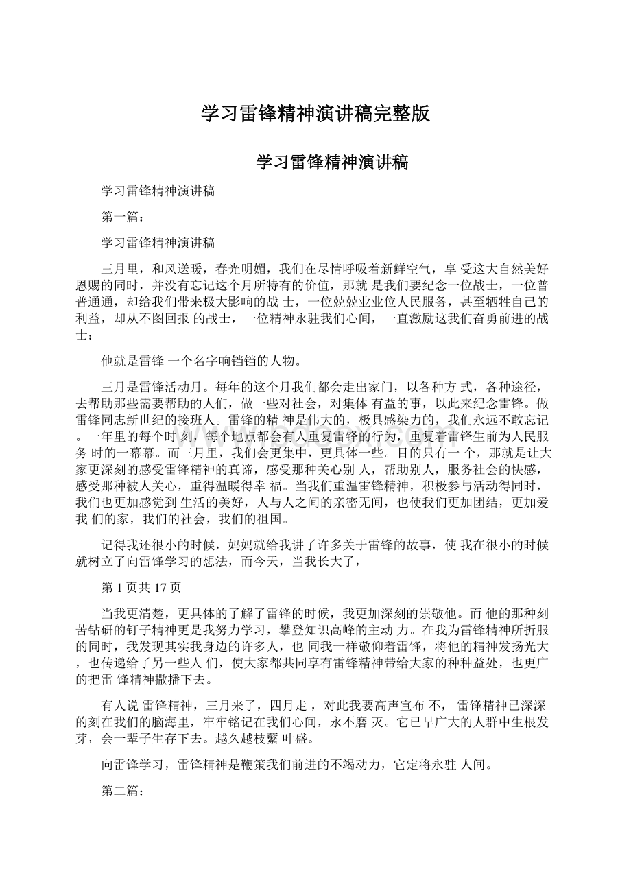 学习雷锋精神演讲稿完整版Word文档下载推荐.docx