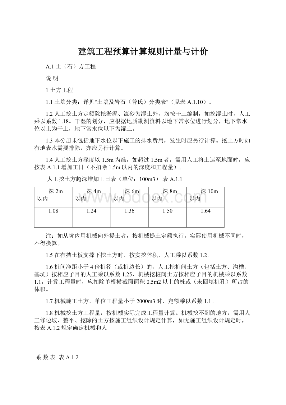 建筑工程预算计算规则计量与计价.docx_第1页