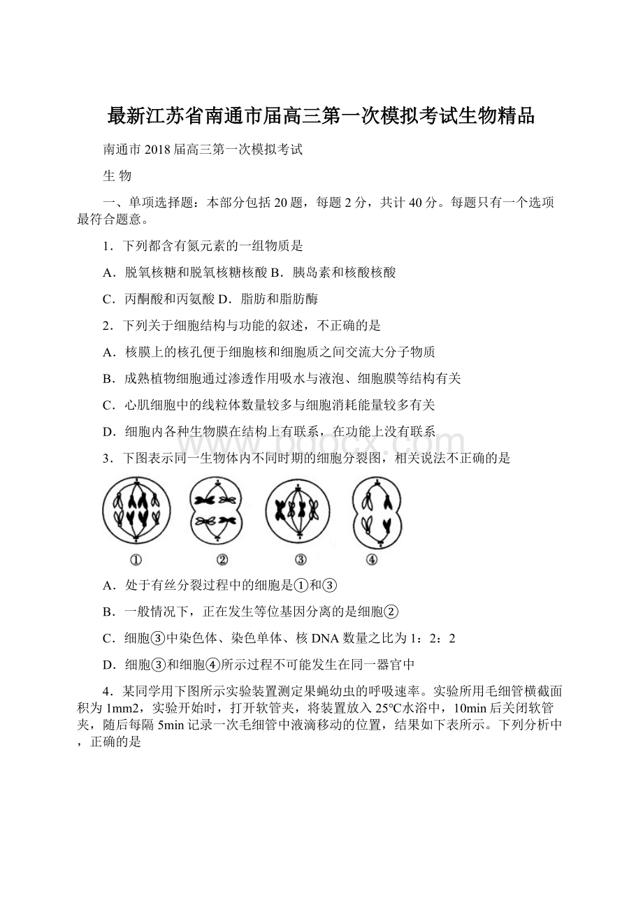 最新江苏省南通市届高三第一次模拟考试生物精品Word格式文档下载.docx