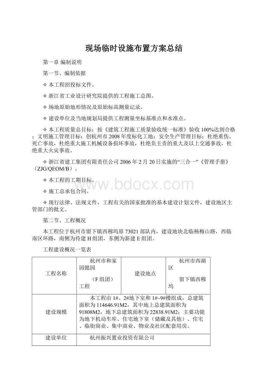 现场临时设施布置方案总结Word格式文档下载.docx_第1页