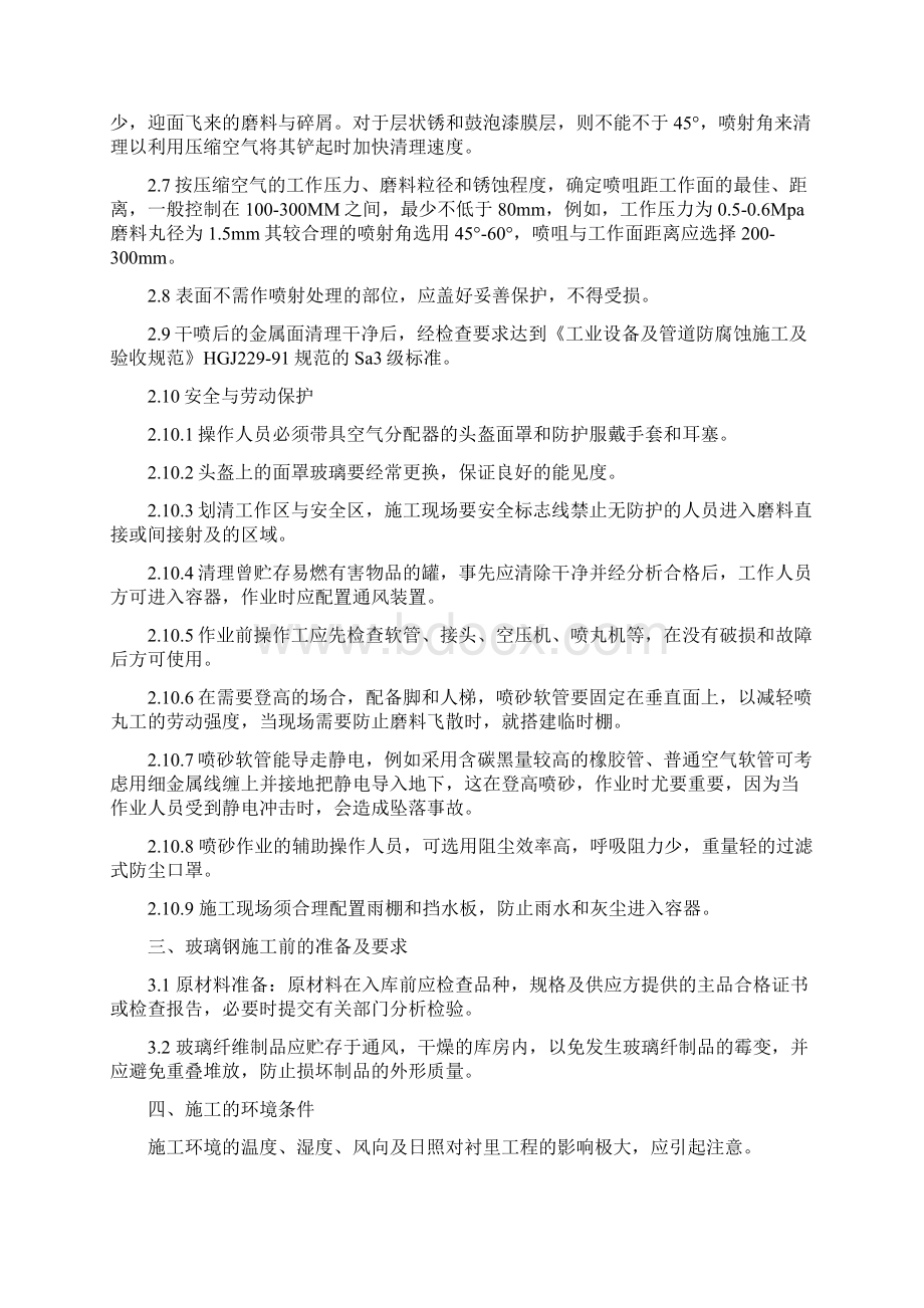 油罐内衬环氧玻璃钢施工方案Word文档下载推荐.docx_第2页