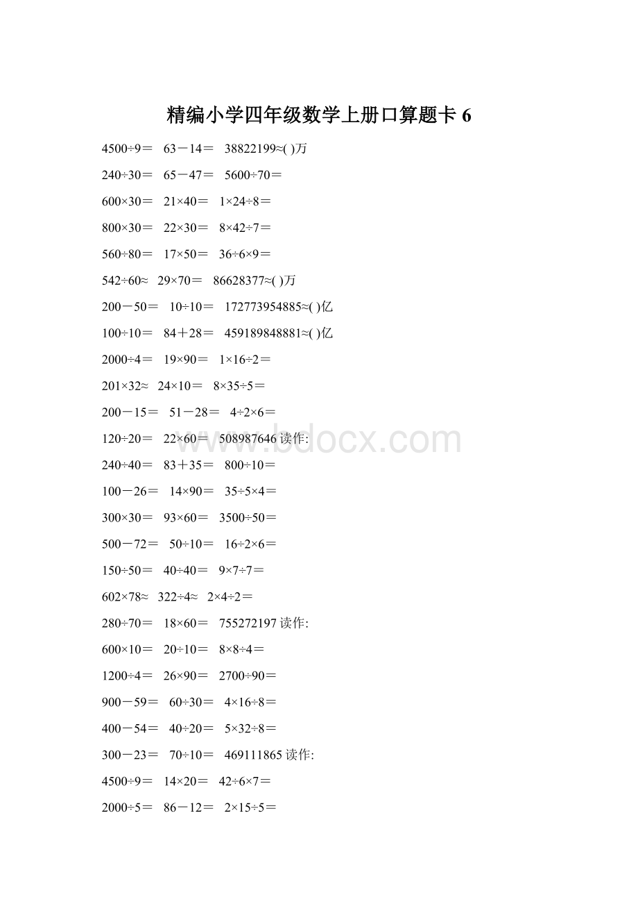 精编小学四年级数学上册口算题卡6Word下载.docx